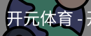 开元体育官网